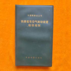 铁路客车空气制动装置检修规则