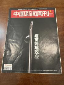 中国新闻周刊 2018 28疫苗刺痛效应