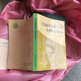 扫描电镜图象的形成处理和显微分析