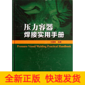 壓力容器焊接實(shí)用手冊(cè)
