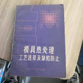 模具热处理工业选择及缺陷防止