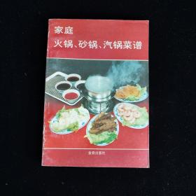 家庭火锅.砂锅.汽锅菜谱