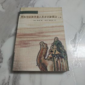 阿拉伯波斯突厥人东方文献辑注：中外关系史名著译丛