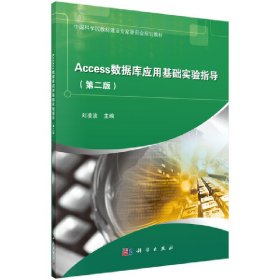 Access数据库应用基础实验指导（第二版）