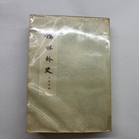 儒林外史『香港太平書局初版首刷-字?jǐn)?shù)-印數(shù)未刊出』吳敬梓著