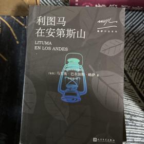 略萨作品系列全十五册 人民文学出版社一版一印 含酒吧长谈 绿房子 世界末日之战 略萨全集