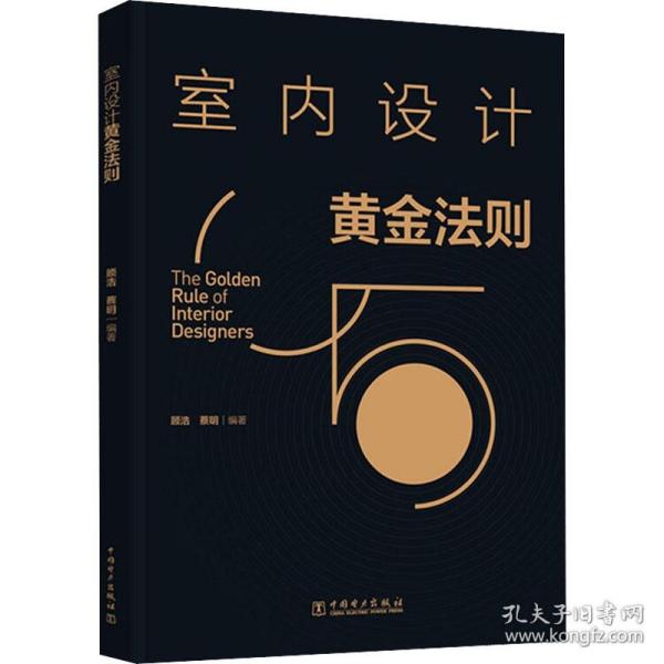 室内设计则 建筑设计 作者 新华正版