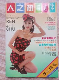 人之初精选本  1995年增刊