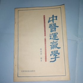 中医运气学