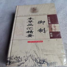 御制本草品汇精要