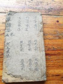 木刻中医，本草备要卷六至卷十一，医方集解卷下之三至八，附余之一二。