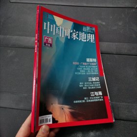 中国国家地理2018 2 广西专辑 下 册