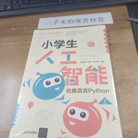 小学生人工智能——优雅语言Python