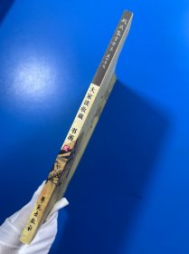 大家谈收藏书画2