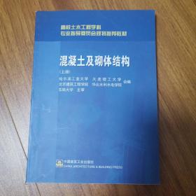 高校土木工程学科专业指导委员会规划推荐教材：混凝土及砌体结构（上册）