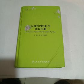 心血管内科医生成长手册