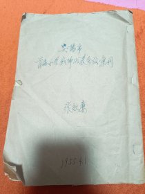 1955年安阳市首届小学教师代表会议会刊