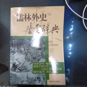 文学鉴赏辞典：儒林外史鉴赏辞典