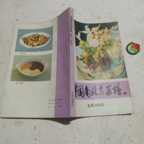 中国南北名菜谱 （第二分册） 江苏菜、粤菜菜