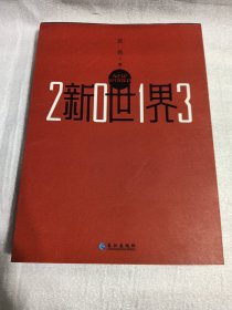 2013新世界／玄色著