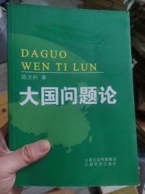 旧书作者签名本《大国问题论》一册