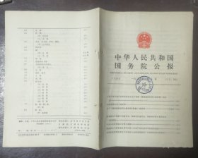 中华人民共和国国务院公报【1982年第10号】