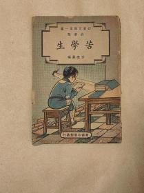 苦学生      图画本完整一册：（宗亮晨编，商务印书馆初版，1934年11月出版，全图本，图画漂亮，蓝印本，32开本，封皮93品内页96-98品）