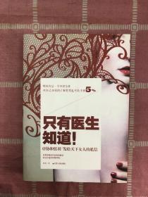 只有医生知道1：@协和张羽 发给天下女人的私信