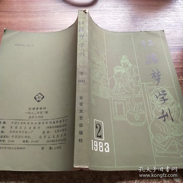 红楼梦学刊 （1983年2期）