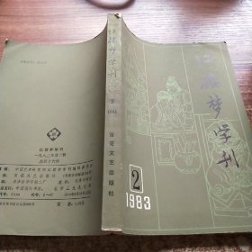 红楼梦学刊 （1983年2期）