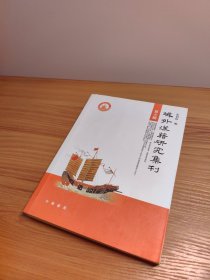 域外汉籍研究集刊（第七辑）