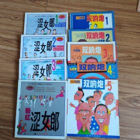 朱德庸都市生活漫画系列。双响炮1-5册+涩女郎4册(9册)