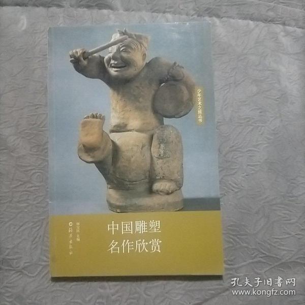 中国雕塑名作欣赏
