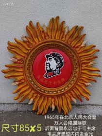 1965年北京人民大会堂万人合唱国际歌后面背景挂件，永远忠于毛主席，毛主席思想闪闪发金光！尺寸特别大，挂到墙上特别宏伟壮观！！包老1965年，保真人民大会堂专用！