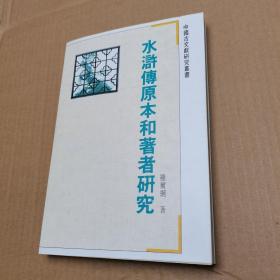 水浒传原本和著者研究 一版一印 印数仅2000册