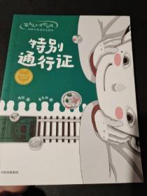 笨大人和开心小孩·周锐大奖童话美绘本：特别通行证