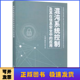 混沌系统控制及其在信息安全中的应用