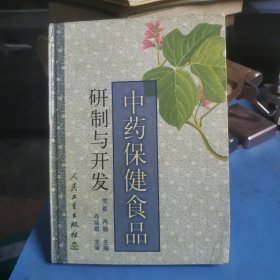 中药保健食品研制与开发