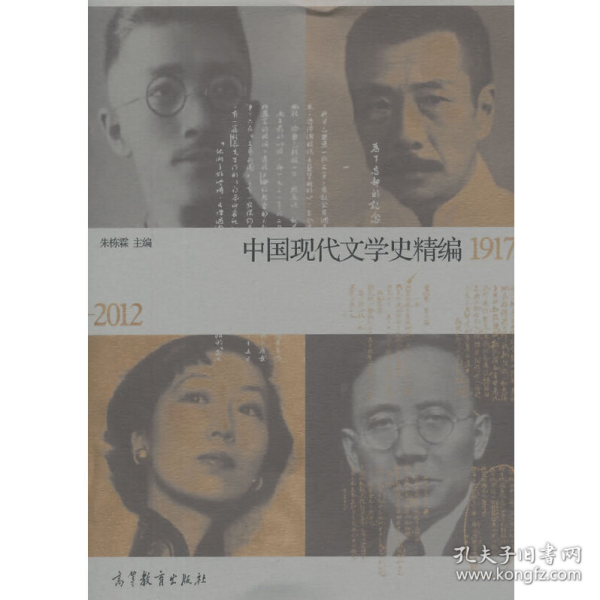 中国现代文学史精编(1917-2012)