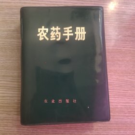 农药手册