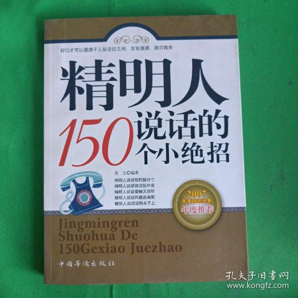 精明人说话的150个小绝招