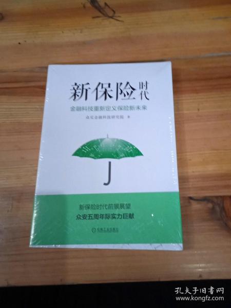 新保险时代：金融科技重新定义保险新未来