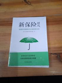 新保险时代：金融科技重新定义保险新未来