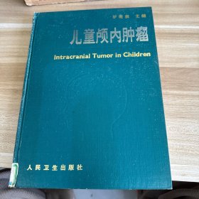 兒童顱內(nèi)腫瘤