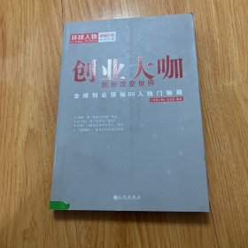 创业大咖：创新改变世界