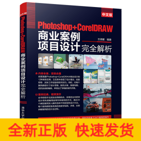 中文版Photoshop+CorelDRAW商业案例项目设计完全解析