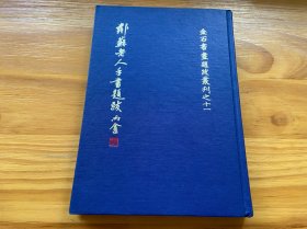 邻苏老人手书题跋
