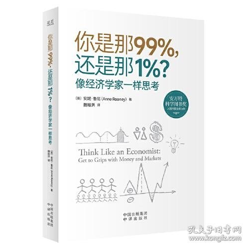 你是那99%，还是那1%？像经济学家一样思考