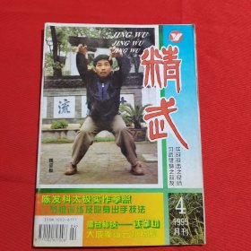 11696：精武 1995年第4期 陈发科太极头趟实作拳照；二节棍训练及隐身出手技法；铁拳功；太极拳技击八劲戳脚门丁腿六技；夺命三连击；