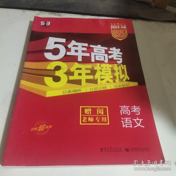 曲一线科学备考·5年高考3年模拟：高考语文